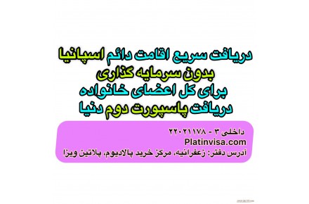 دریافت سریع اقامت دائم اسپانیا - 1