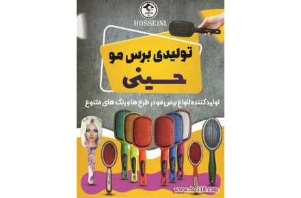 تولید کننده برس مو