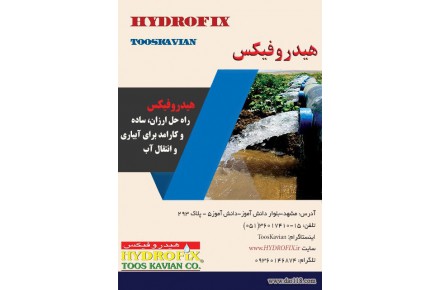 لوله های هیدروفیکس(دریچه دار) - 1