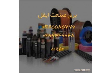 فروش انواع سیم وکابل وملزومات برقی - 1