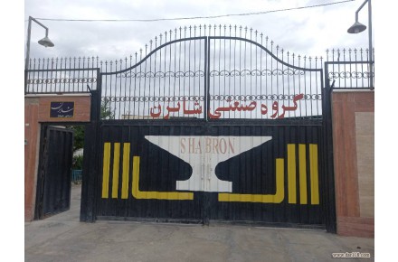 صنایع مفتولی شابرن - 1