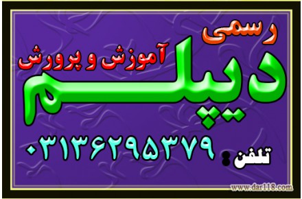 اخذ دیپلم ورشته گرافیک رایانه 