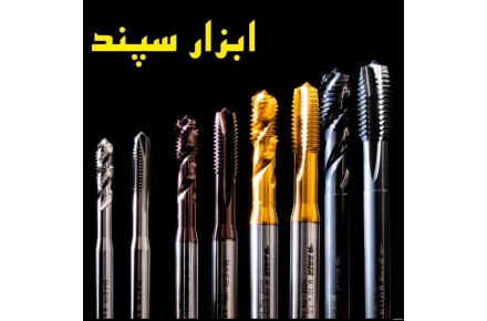 ابزار فروشی ابزار سپند - 1