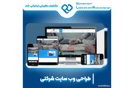 طراحی سایت شرکتی در اصفهان با بهترین قیمت - 2