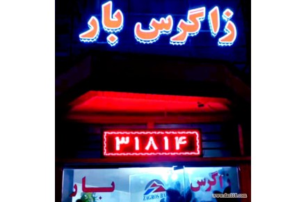 شرکت حمل و نقل انواع کالاو بار باربری زاگرس بار شهرکرد
