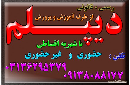 دیپلم بگیرید.رسمی و قانونی و با تایید از طرف آموزش و پرورش - 2