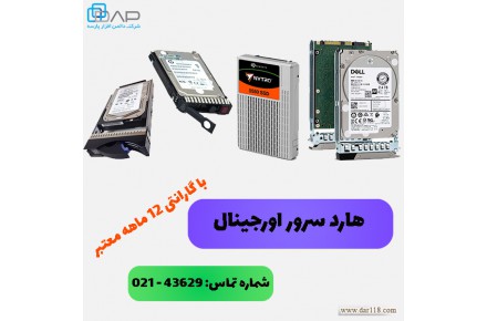 فروش هارد سرور اورجینال با گارانتی 12 ماهه معتبر - 1