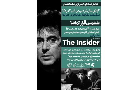 قرار تماشا 6 اکران فیلم The Insider - 1