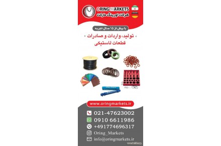 اورینگ مارکت حرفه ای ترین و برترین تولیدکننده و فروشنده عمده اورینگ و قطعات لاستیکی صنعتی  - 1