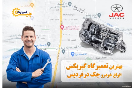 بهترین تعمیرگاه گیربکس جکJ۴در فردیس