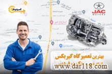 بهترین تعمیرگاه گیربکس جکJ4در فردیس