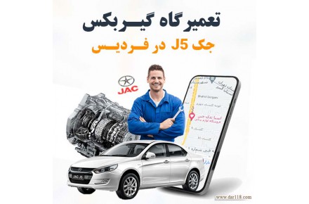 بهترین تعمیرگاه گیربکس جک ۵J در فردیس