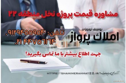 پروژه نخل شمیم رحمت فاز ۳ - 1