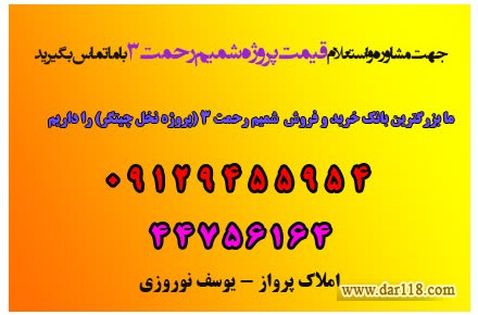 پروژه نخل شمیم رحمت فاز ۳ - 2