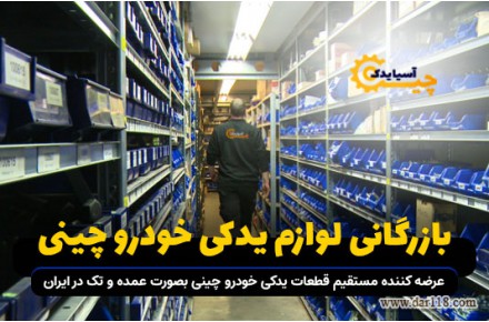 بهترین فروشگاه لوازم یدکی خودرو های چینی در البرز - 1