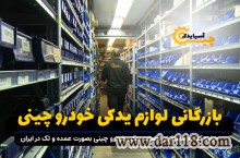 بهترین فروشگاه لوازم یدکی خودرو های چینی در البرز