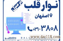 نوار قلب در منزل در اصفهان