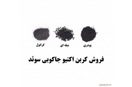 کربن اکتیو یا ذغال فعال - 1