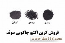 کربن اکتیو یا ذغال فعال