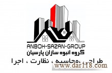 طراحی ، محاسبه ، نظارات و اجرا 