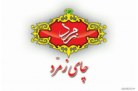 چای زرین زمرد - 1