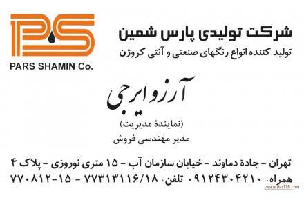 پارس شمین  تولید کننده انواع پوششهای محافظ خوردگی - 1
