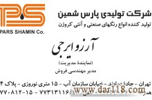 پارس شمین  تولید کننده انواع پوششهای محافظ خوردگی