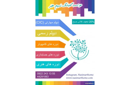 موسسه فرهنگی هنری و آموزشی  گلبانک نسیم هنر  - 2