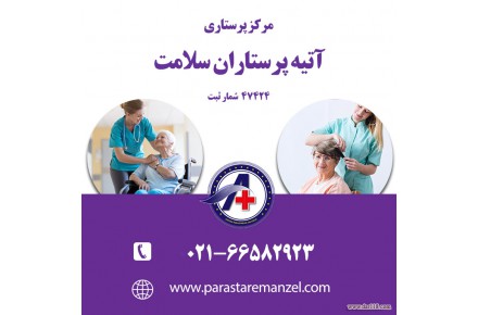 پرستار سالمند در منزل - 1