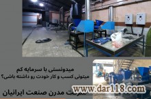 با سرمایه کم و سوددهی بالا صاحب کسب و کار خودت شو !