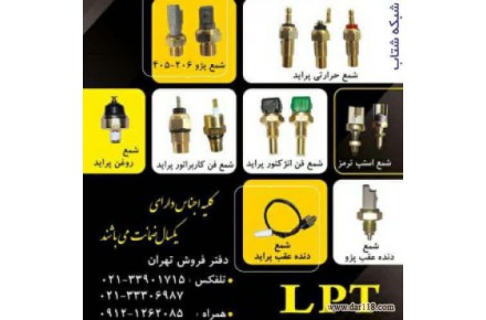 شرکت لاک پارت تولید کننده انواع فشنگی خودرو، سنسورهای الکتریکی خودرو،شمع فن انژکتور پراید،فشنگی دنده عقب - 1