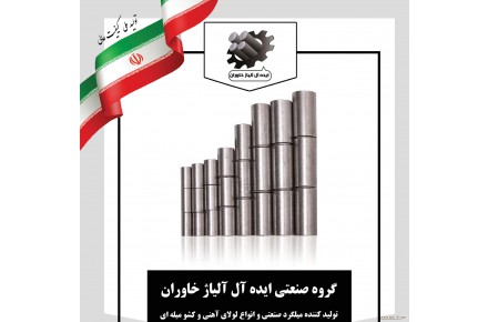 ایده آل آلیاژ خاوران  - 1