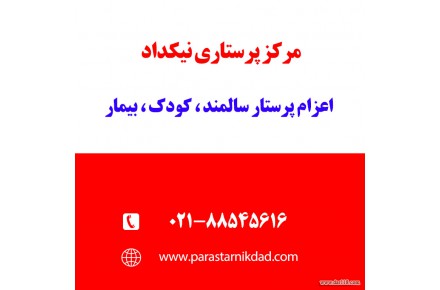 اعزام پرستار به منزل برای سالمند، کودک، بیمار - 1