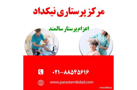 اعزام پرستار به منزل برای سالمند، کودک، بیمار - 2