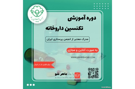 دوره آموزشی تکنسین داروخانه (مقدماتی، تکمیلی، نرم افزار)