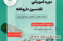 دوره آموزشی تکنسین داروخانه (مقدماتی، تکمیلی، نرم افزار)