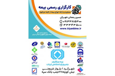 کارگزاری رسمی بیمه(رحمانی)|kiyanbime - 1