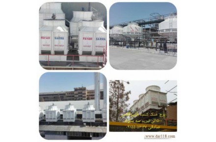 برج خنک کننده - 1