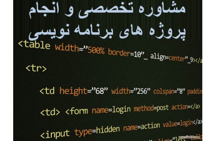 مشاوره تخصص و انجام پروژه هاي برنامه نويسي