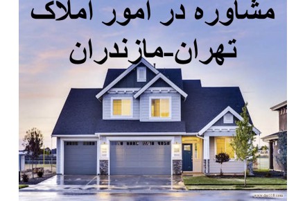 مشاوره تخصص املاک در مازندران - 1