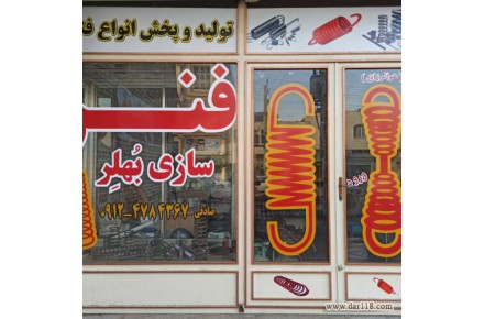 فنرسازی بُهلِر،تولید انواع فنر - 1