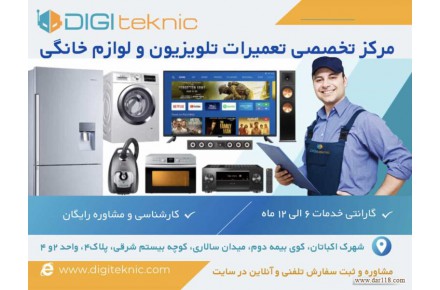 مرکز تخصصی تعمیرات تلویزیون و لوازم خانگی دیجی تکنیک - 1