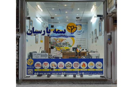 بیمه پارسیان نمایندگی شیری - 2