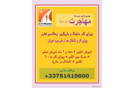 ویزای کار و امن ترین راه محاجرت به آمریکا و کانادا و اروپا از طریق مدلینگ و بازیگری و یا عکاسی فشن - 1