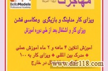 ویزای کار و امن ترین راه محاجرت به آمریکا و کانادا و اروپا از طریق مدلینگ و بازیگری و یا عکاسی فشن