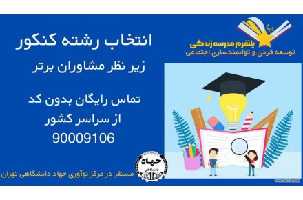 انتخاب رشته تضمینی کنکور سراسری - 1