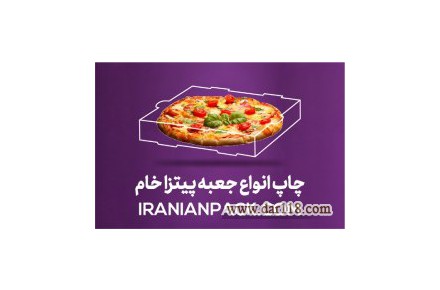 تولید انواع جعبه پیتزا به همراه طراحی و چاپ اختصاصی با کیفیت