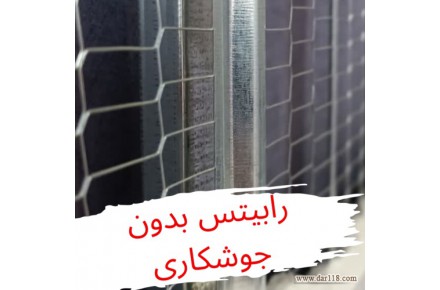 رابیتس بدون جوشکاری - 1