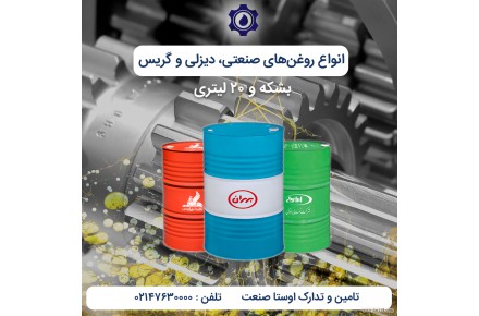 فروش انواع روغن و گریس صنعتی - 1