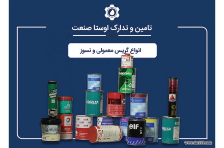 فروش انواع روغن و گریس صنعتی - 2
